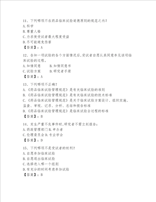 2023年GCP考试试题库附答案达标题