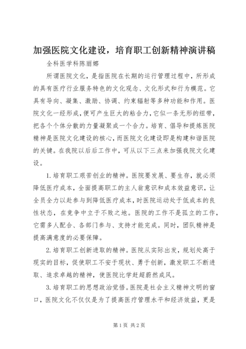 加强医院文化建设，培育职工创新精神演讲稿 (2).docx