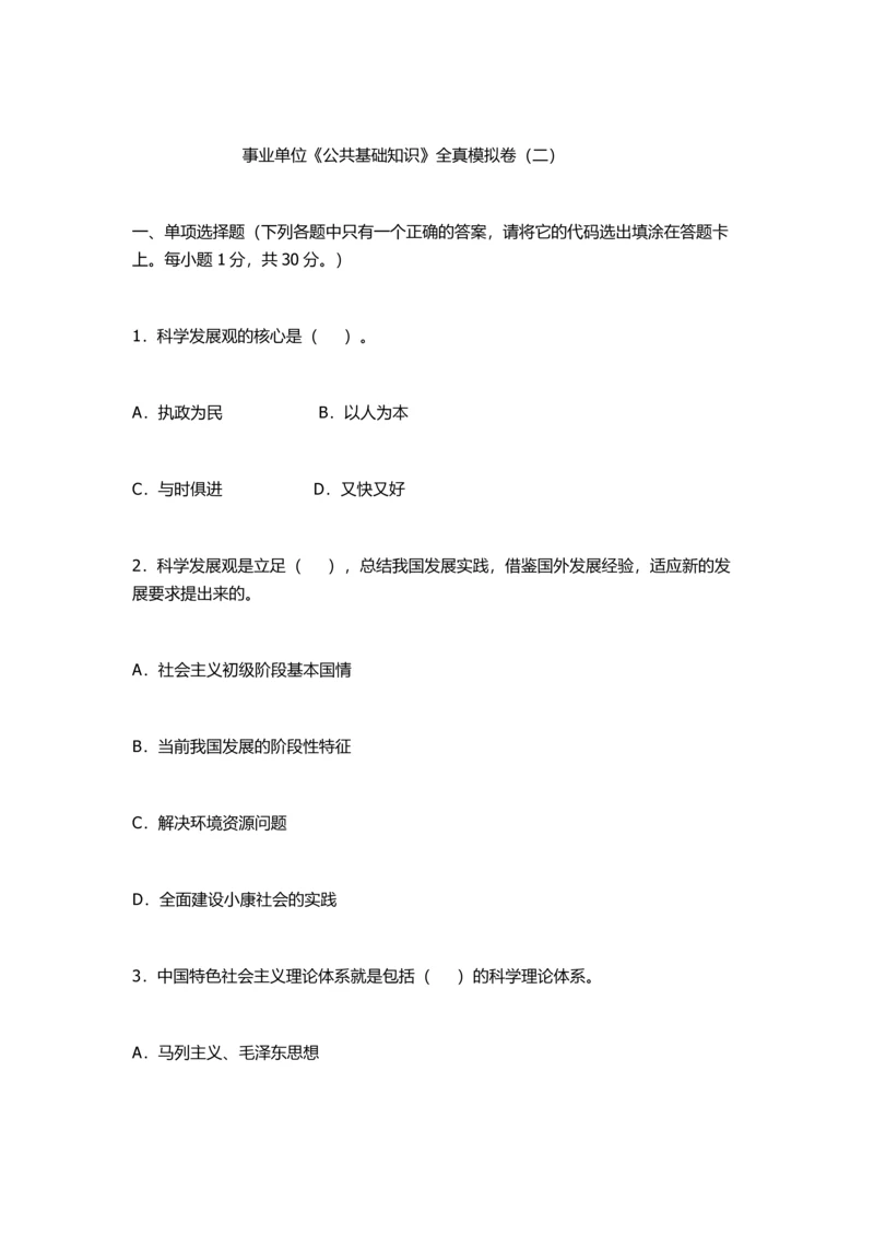 2013内蒙古事业单位公共基础知识全真模拟卷二与参考答案及解析.docx