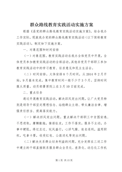 群众路线教育实践活动实施方案 (17).docx