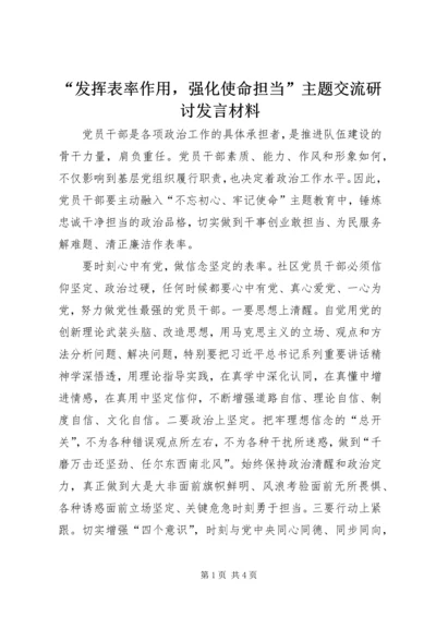 “发挥表率作用，强化使命担当”主题交流研讨发言材料.docx