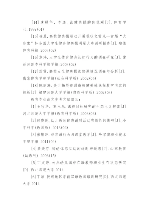 教育专业论文参考文献.docx