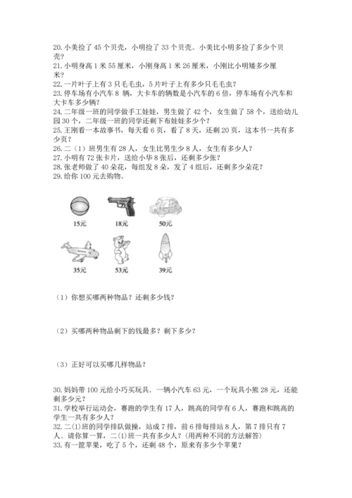 二年级上册数学应用题100道含完整答案（名校卷）.docx