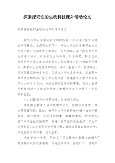 探索探究性的生物科技课外活动论文.docx