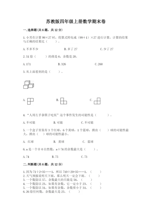 苏教版四年级上册数学期末卷及完整答案（全优）.docx