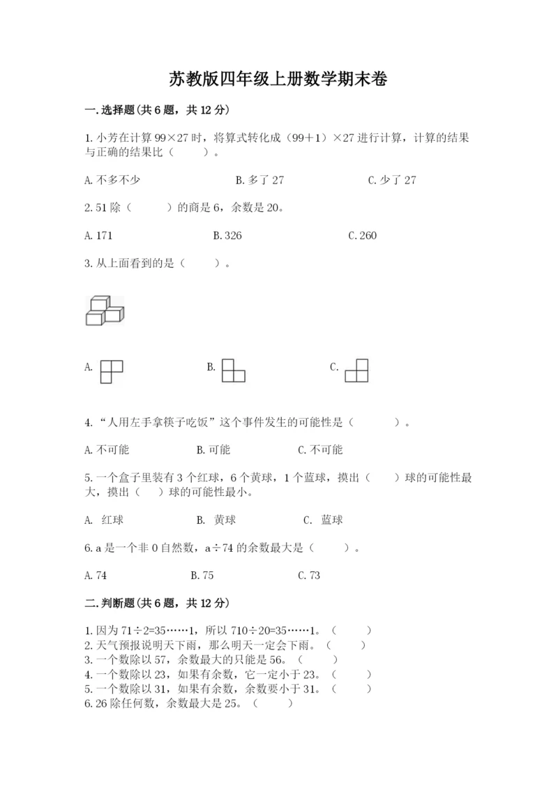 苏教版四年级上册数学期末卷及完整答案（全优）.docx