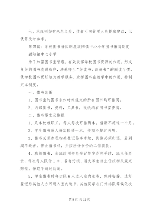 学校图书借阅制度_1.docx