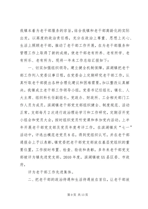城关镇老干部工作汇报材料.docx