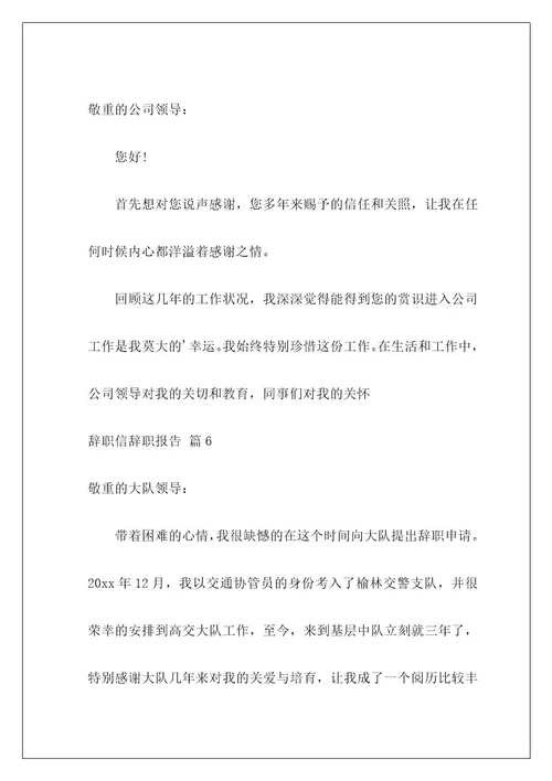 辞职信辞职报告202