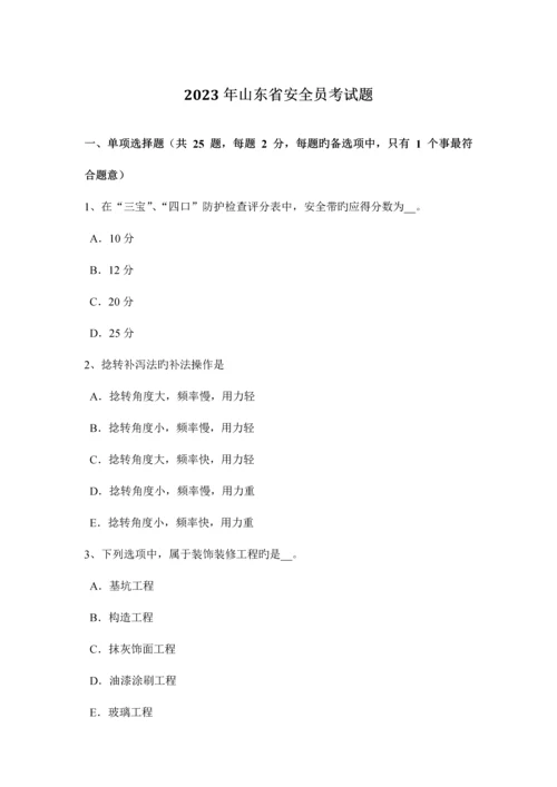 2023年山东省安全员考试题.docx