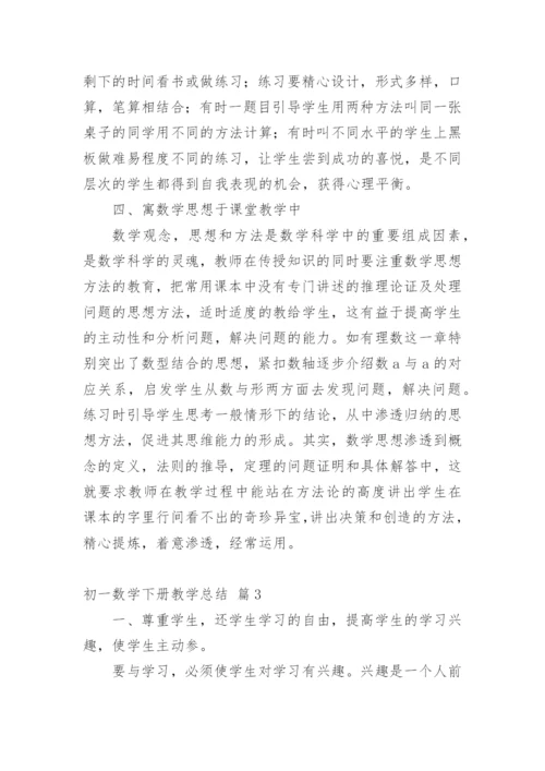 初一数学下册教学总结.docx