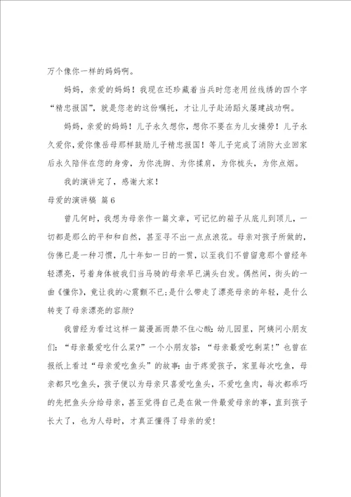 有关母爱的演讲稿集合六篇