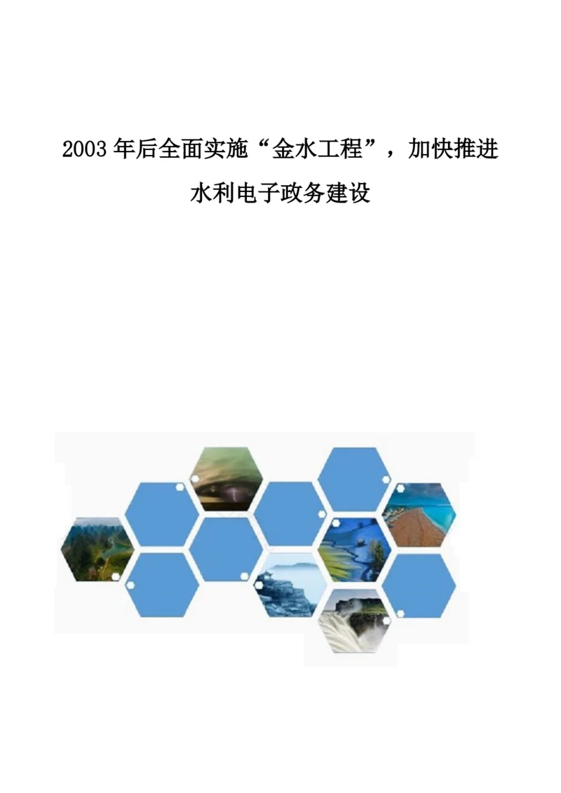 2003年后全面实施金水工程-加快推进水利电子政务建设.docx