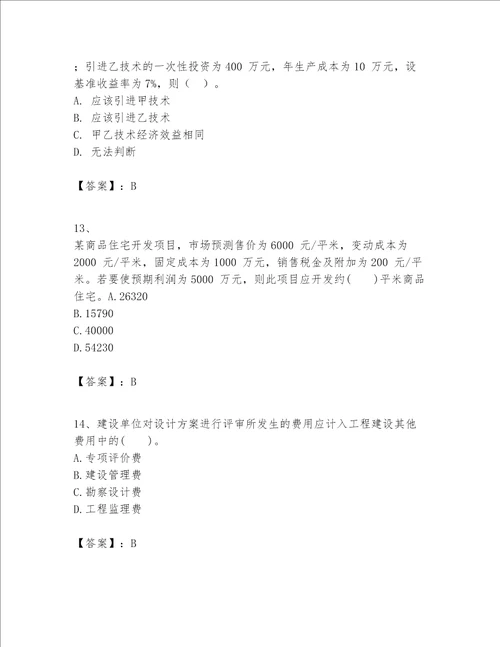 一级建造师之一建建设工程经济题库精品名校卷