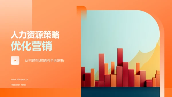 人力资源策略优化营销