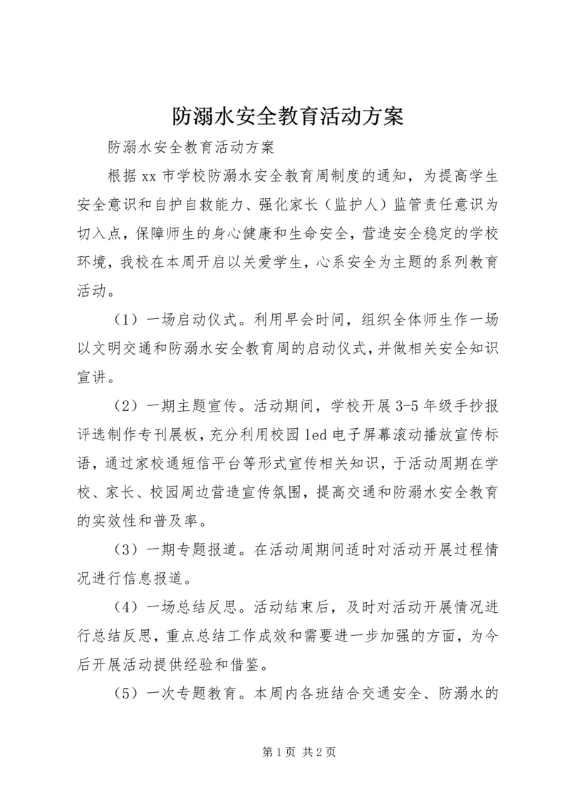 防溺水安全教育活动方案 (2).docx