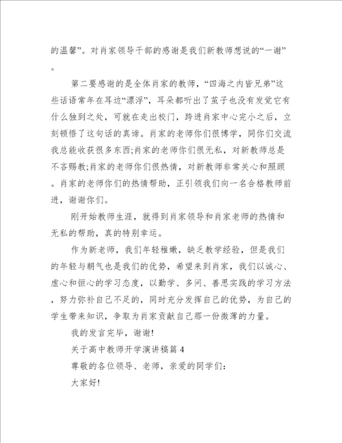 关于高中教师开学演讲稿