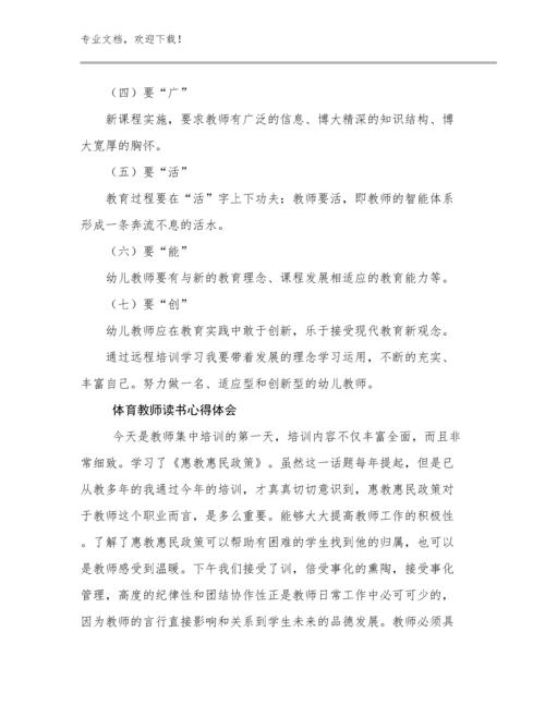 2024年体育教师读书心得体会范文30篇合集.docx