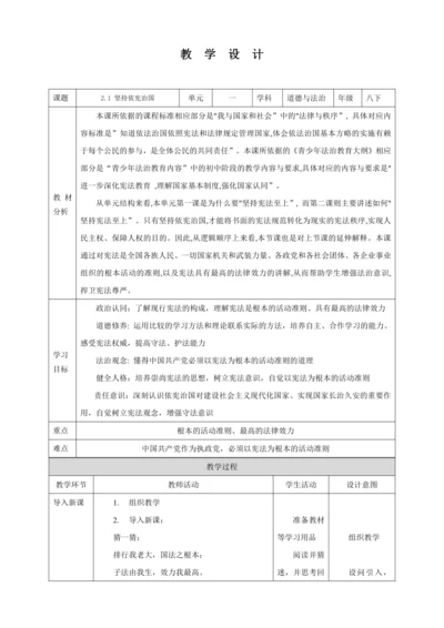 【核心素养目标】2.1 坚持依宪治国 教学设计（表格式）人教版八年级道德与法治 下册