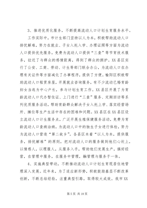 流动人口计划生育工作调研报告.docx