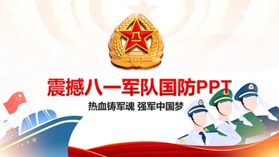 红色八一军队部队国防教育强军兴军建军节PPT