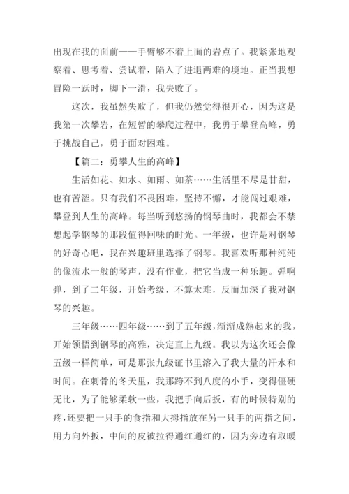 勇攀高峰作文.docx