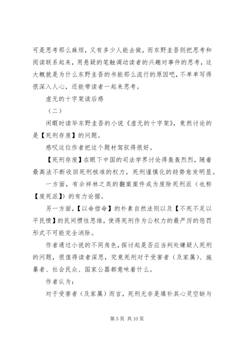 虚无的十字架读后感3篇 (2).docx