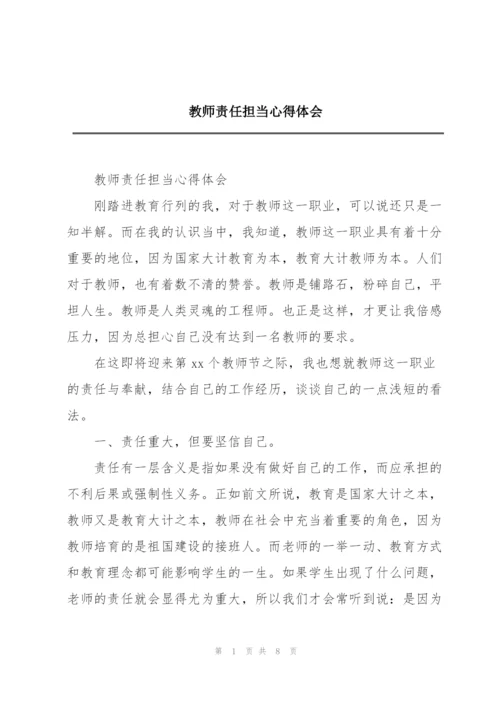 教师责任担当心得体会.docx