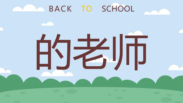 蓝色卡通学生户外新学期开学第一课快闪班会PPT模板