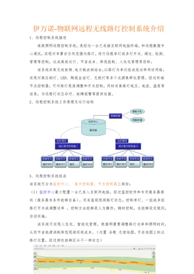 伊万诺物联网智能路灯节能最佳解决专项方案.docx