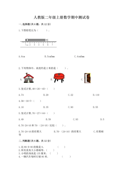 人教版二年级上册数学期中测试卷精品加答案.docx