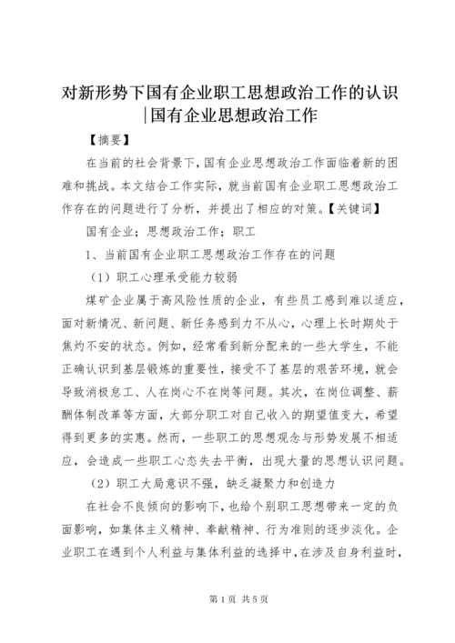 对新形势下国有企业职工思想政治工作的认识-国有企业思想政治工作.docx