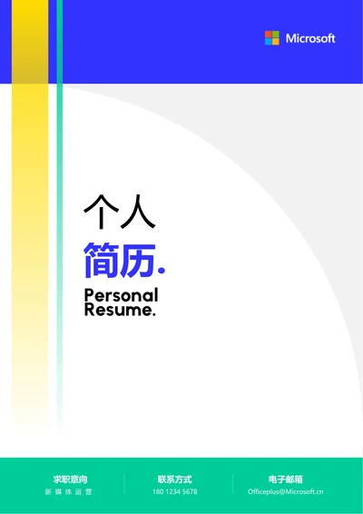 蓝绿色简约通用个人简历