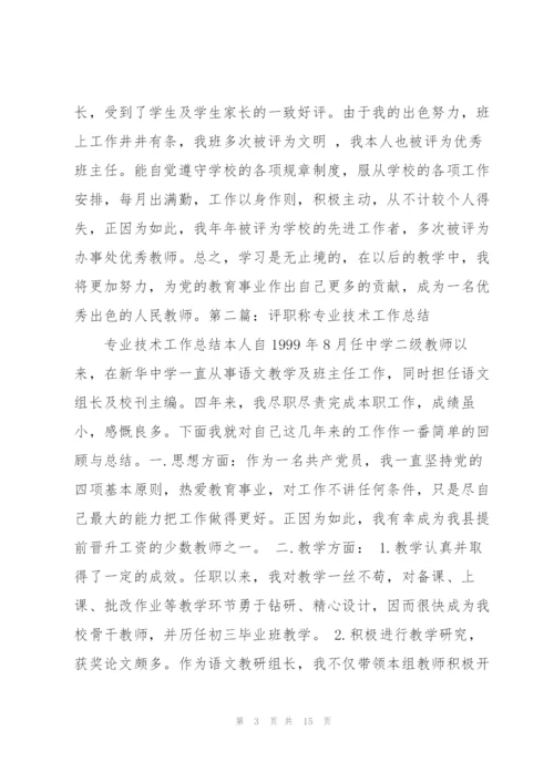 小学评职称专业技术工作总结.docx