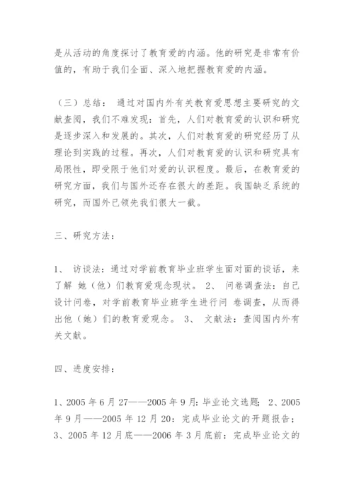 毕业论文开题报告模板.docx
