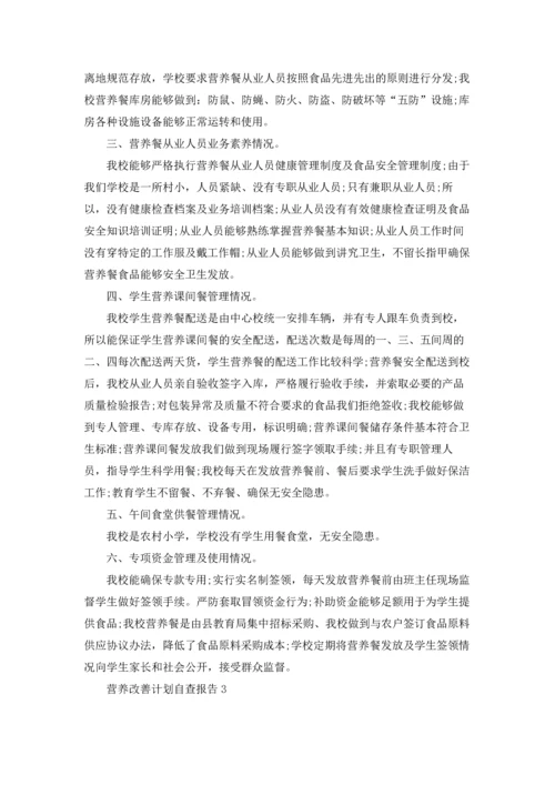 营养改善计划自查报告12篇.docx