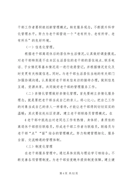 关于做好老干部服务管理工作的思考.docx
