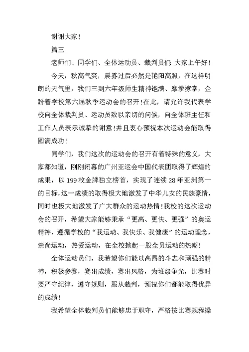 小学运动会开幕词范文