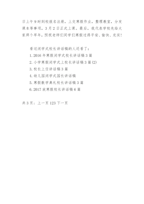 闭学式校长讲话稿(3)_学校领导讲话.docx