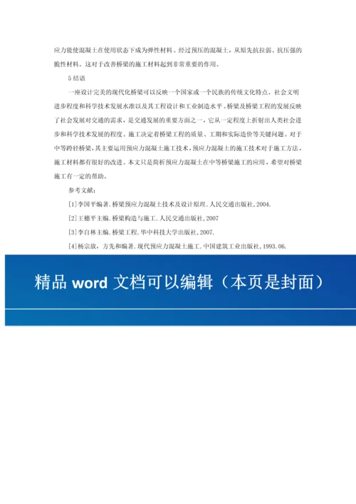 预应力混凝土桥梁的施工技术.docx