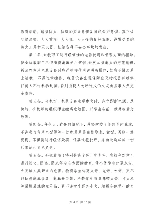 学校防火安全管理制度.docx