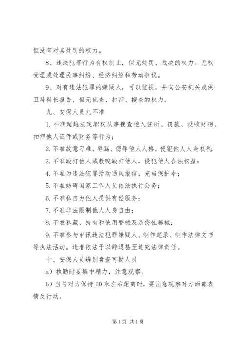 安全保卫培训内容 (3).docx