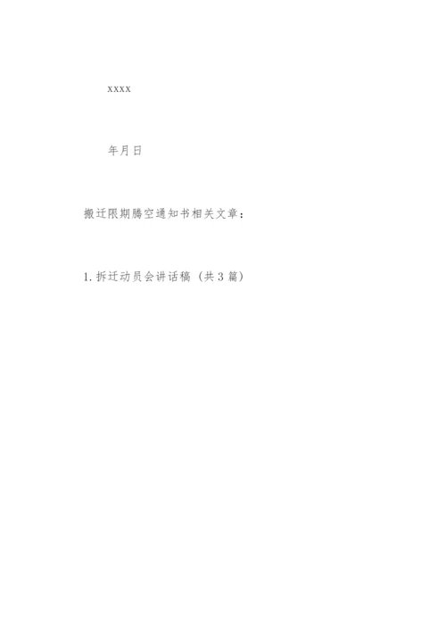 搬迁限期腾空通知书.docx