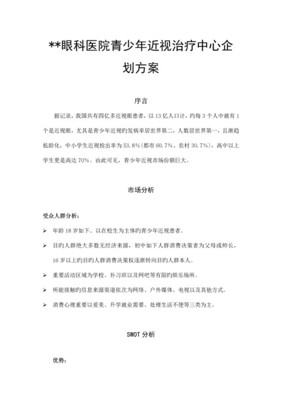 眼科医院策划方案.docx