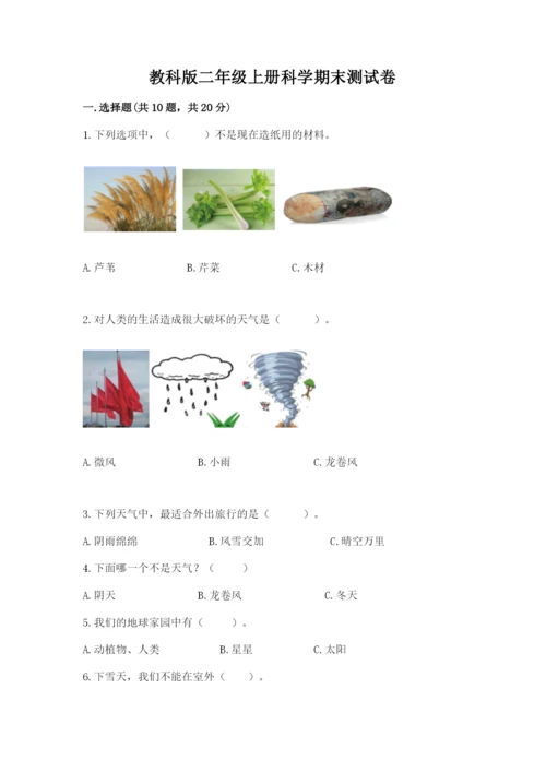 教科版二年级上册科学期末测试卷【精选题】.docx