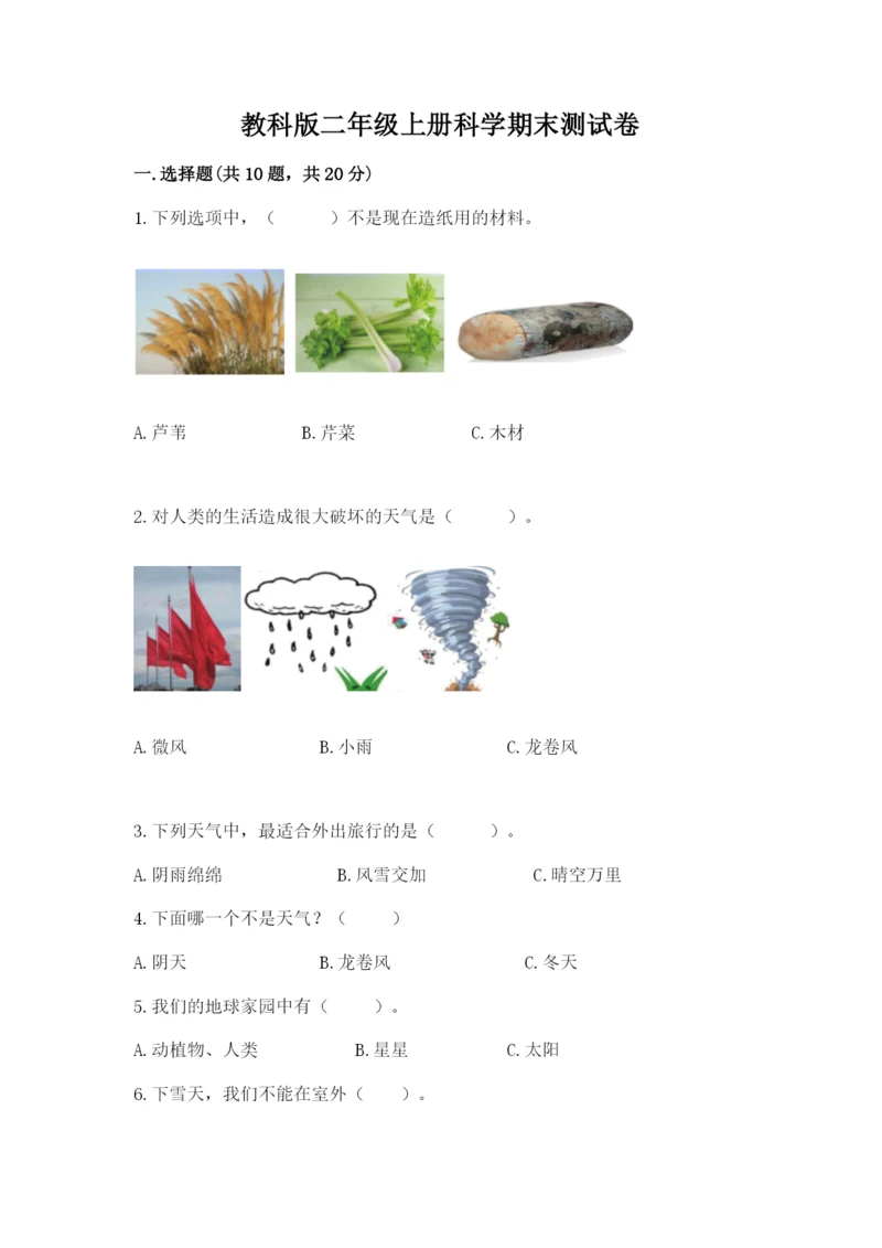 教科版二年级上册科学期末测试卷【精选题】.docx