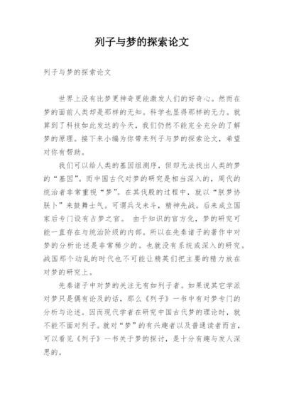 列子与梦的探索论文.docx