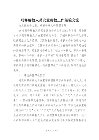 刑释解教人员安置帮教工作经验交流.docx