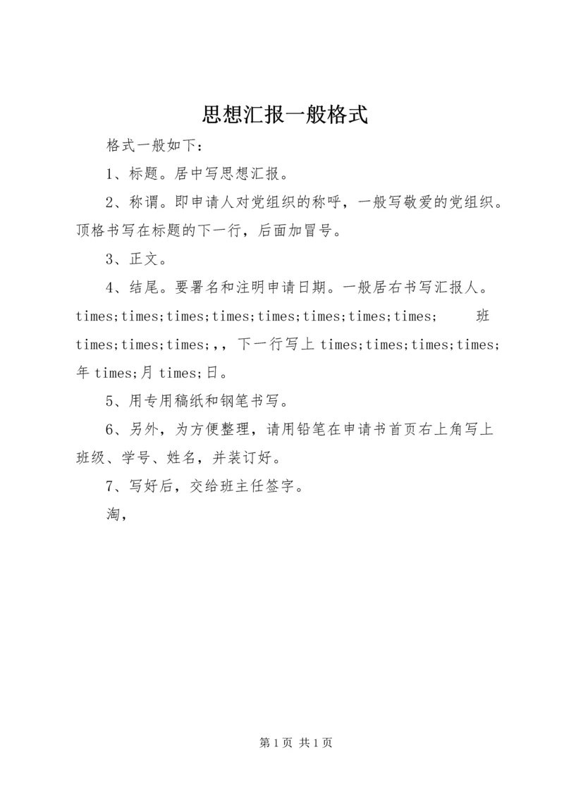 思想汇报一般格式 (2).docx