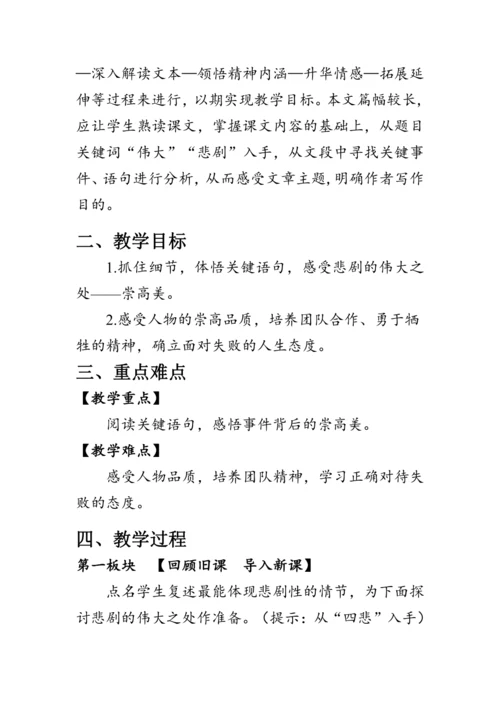22《伟大的悲剧》教案